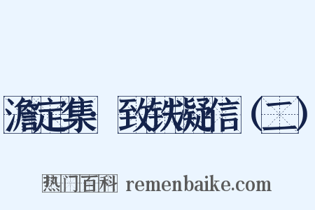 澹定集·致铁凝信（二）是什么意思的图片
